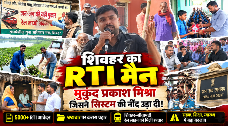 Mukund Prakash Mishra Shivhar Bihar RTI activist | मुकुंद प्रकाश मिश्रा शिवहर बिहार RTI कार्यकर्ता